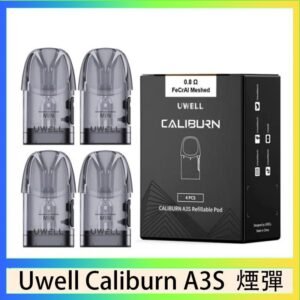 UWELL Caliburn A3S Pod空倉煙彈官網