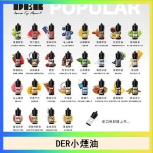 DER系列電子煙主機小煙油30ml #3.0%