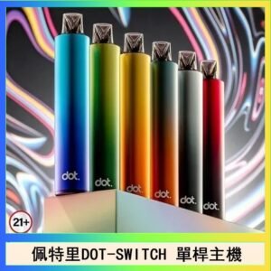 佩特里DOTMOD DOT SWITCH單桿主機拋棄式煙彈電子煙官網