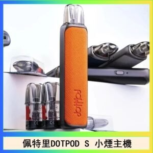 佩特里DOTMOD DOTPOD S電子煙小煙主機空倉煙彈