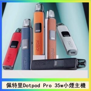 佩特里DOTMOD DOTPOD S PRO 35W電子煙主機空倉煙彈官網