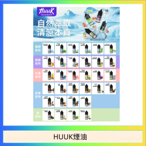 MEHA魅嗨HUUK虎克煙油3%