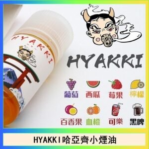 日系進口小煙油HYAKKI哈亞齊30ML