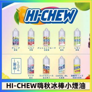 Hi-chew嗨啾冰棒煙油 葡萄冰棒推薦購買