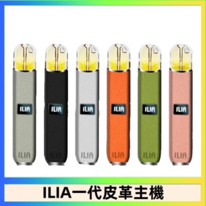 ILIA哩亞皮革主機 哩亞電子煙皮革系列 通配1代煙彈|8色可選