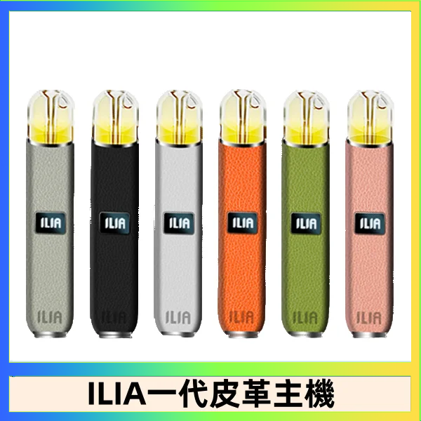 ILIA哩亞皮革主機 哩亞電子煙皮革系列 通配1代煙彈|8色可選