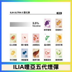 23種口味|ILIA ULTRA 5代煙彈 3枚入 哩亞五代主機專用