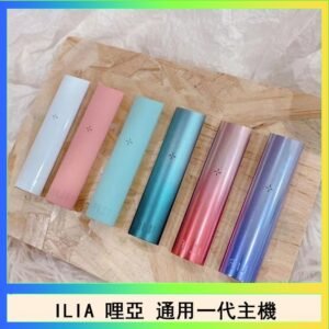 ILIA哩亞主機 ILIA電子煙主機 通配1代煙彈