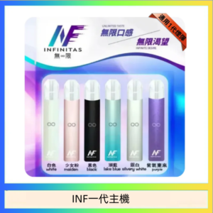 INF主機高光鏡面電子煙通用一代