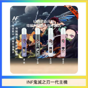INF無限鬼滅之刃一代主機電子煙