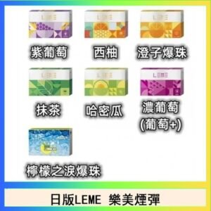 日版LEME樂美加熱煙彈/通用IQOS主機