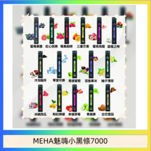 MEHA XBAR 魅嗨 小黑條7000口 拋棄式電子煙·續航持久
