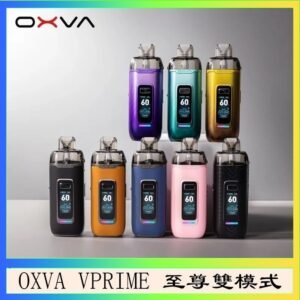 OXVA VPRIME 至尊雙模式電子煙大/小煙主機空倉煙彈官網
