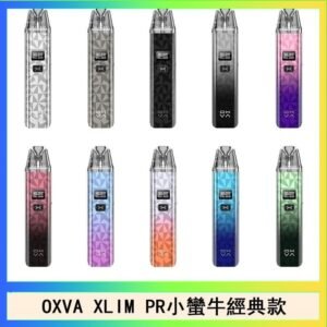 OXVA XLIM PRO小蠻牛經典款30W電子煙小煙主機官網