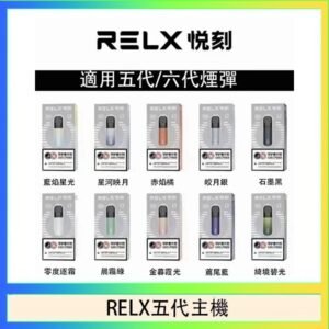 RELX五代幻影主機悅刻霧化桿·兼容四五六代煙彈