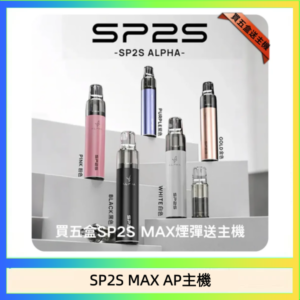 思博瑞SP2S MAX AP主機煙桿電子煙
