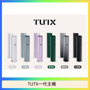 TUTX電子煙一代主機 通配1代系列【6色可選】