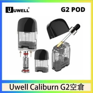 Uwell Caliburn G2 咖哩棒煙彈空倉成品芯官網