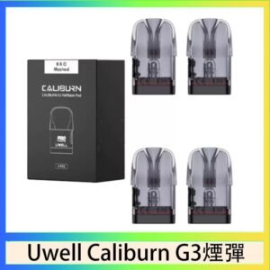 Uwell Caliburn G3 咖哩棒GK3 LITE煙彈空倉官網