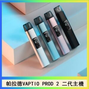 帕拉德二代vaptio prod 2 pod kit自由派電子煙主機