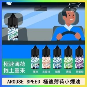 AROUSE SPEED 極速薄荷系列煙油30ml