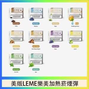 美版LEME樂美加熱菸煙彈通用IQOS主機官網