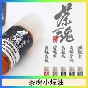 茶魂煙油TEA`S SOU蜜桃烏龍鐵觀音烏龍茶碧螺春