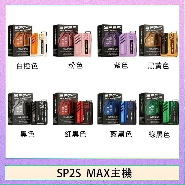 SP2S MAC主機 思博瑞SP2S MAX主機煙桿方塊電子煙